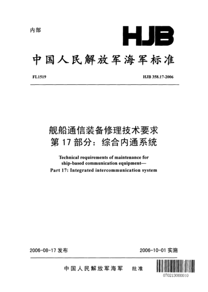 HJB 358.17-2006艦船通信裝備修理技術(shù)要求.第17部分:綜合內(nèi)通系統(tǒng)