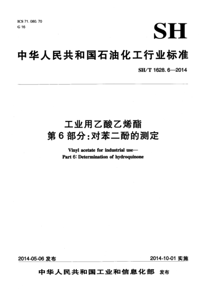 SH/T 1628.6-2014工業(yè)用乙酸乙烯酯  第6部分:對苯二酚的測定