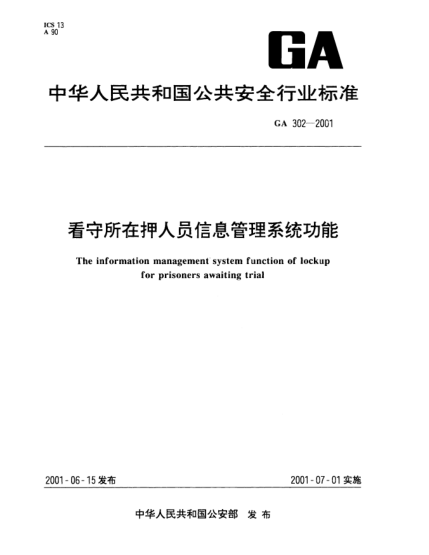 GA 302-2001看守所在押人員信息管理系統(tǒng)功能The information management system function of lockup for prisoners awaiting trial