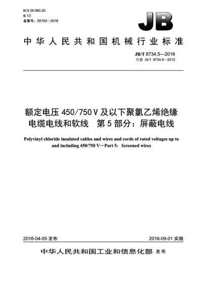 JB/T 8734.5-2016額定電壓450/750V及以下聚氯乙烯絕緣電纜電線和軟線  第5部分:屏蔽電線