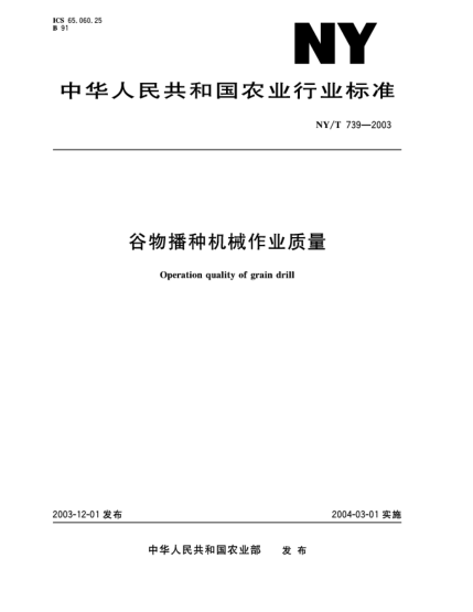 NY/T 739-2003谷物播種機械作業(yè)質(zhì)量Operation quality of grain drill