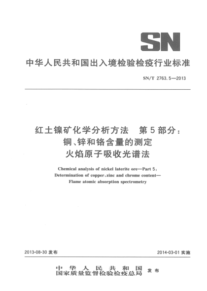 SN/T 2763.5-2013紅土鎳礦化學分析方法 第5部分:銅、鋅和鉻含量的測定 火焰原子吸收光譜法