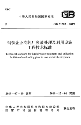 GB 51383-2019鋼鐵企業(yè)冷軋廠廢液處理及利用設(shè)施工程技術(shù)標(biāo)準(zhǔn)