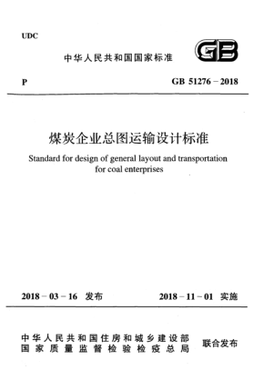 GB 51276-2018煤炭企業(yè)總圖運(yùn)輸設(shè)計(jì)標(biāo)準(zhǔn)