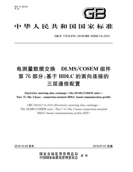 GB/T 17215.676-2018電測(cè)量數(shù)據(jù)交換  DLMS/COSEM組件  第76部分:基于HDLC的面向連接的三層通信配置