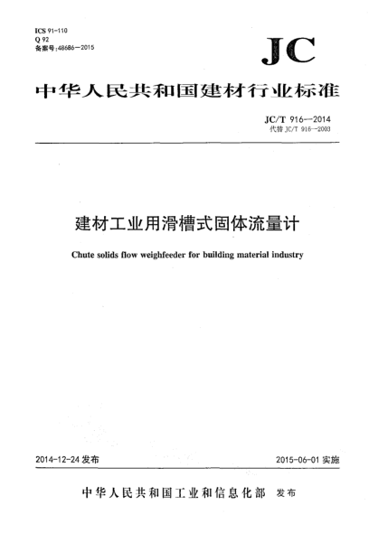 JC/T 916-2014建材工業(yè)用滑槽式固體流量計