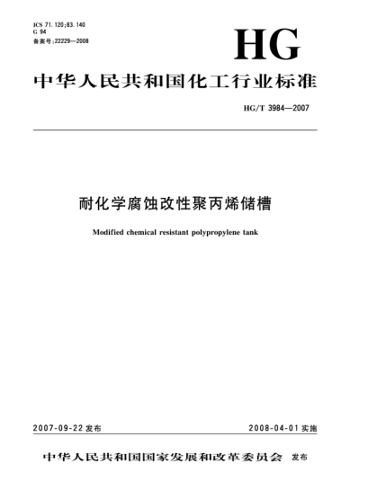 HG/T 3984-2007耐化學(xué)腐蝕改性聚丙烯儲槽