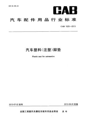 CAB 1025-2013汽車(chē)塑料(注塑)腳墊