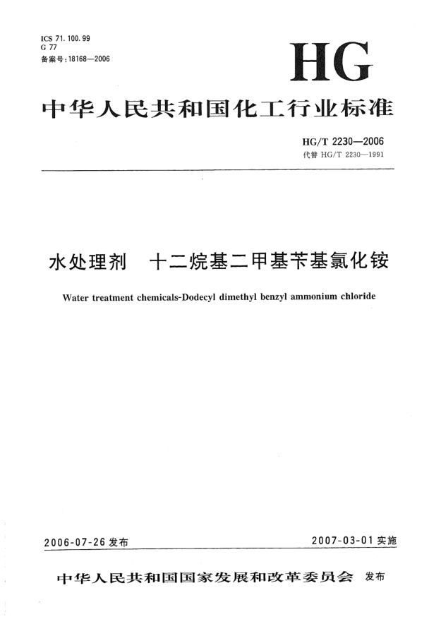 HG/T 2230-2006水處理劑 十二烷基二甲基芐基氯化銨