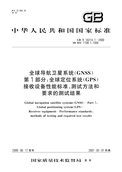 GB/T 18214.1-2000全球?qū)Ш叫l(wèi)星系統(tǒng)(GNSS)  第1部分:全球定位系統(tǒng)(GPS)接收設(shè)備性能標(biāo)準(zhǔn)、測(cè)試方法和要求的測(cè)試結(jié)果Global navigation satellite systems(GNSS)-Part 1:Global positioning system(GPS)-Receiver equipment-Performance STANDARDs,methods of testing and required test results