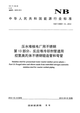 NB/T 20007.13-2012壓水堆核電廠用不銹鋼 第13 部分：反應(yīng)堆冷卻劑管道用控氮奧氏體不銹鋼鍛造管和彎管