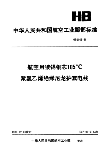 HB 5963-1986航空用鍍錫銅芯105℃聚氯乙烯絕緣尼龍護(hù)套電線