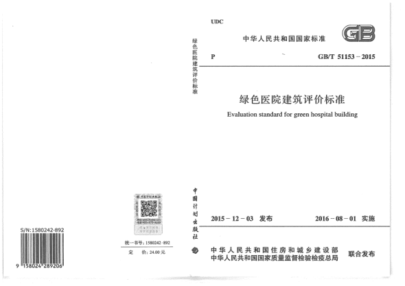 GB/T 51153-2015綠色醫(yī)院建筑評(píng)價(jià)標(biāo)準(zhǔn)