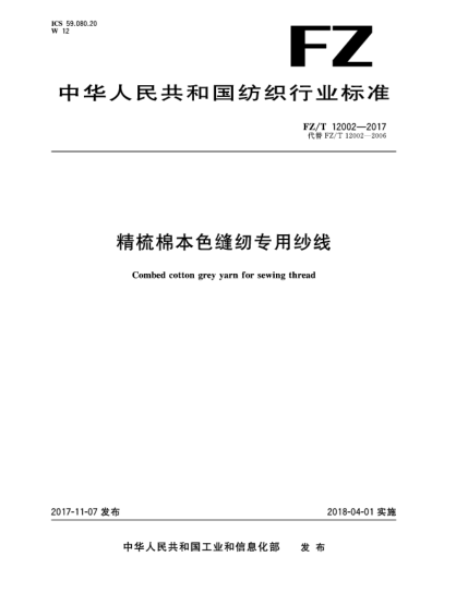 FZ/T 12002-2017精梳棉本色縫紉專用紗線