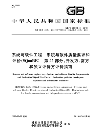 GB/T 25000.41-2018系統(tǒng)與軟件工程  系統(tǒng)與軟件質(zhì)量要求和評(píng)價(jià)(SQuaRE)  第41部分:開(kāi)發(fā)方、需方和獨(dú)立評(píng)價(jià)方評(píng)價(jià)指南