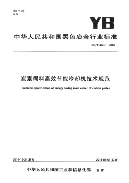 YB/T 4467-2014炭素糊料高效節(jié)能冷卻機技術規(guī)范