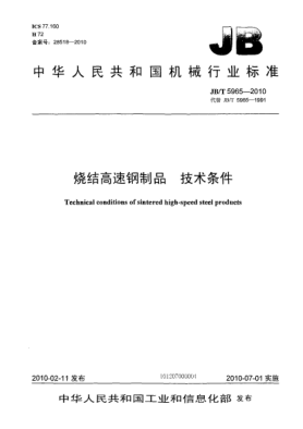 JB/T 5965-2010燒結高速鋼制品.技術條件Technical conditions of sintered high-speed steel products
