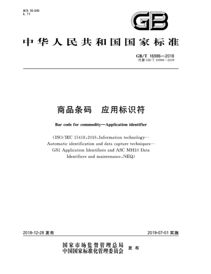 GB/T 16986-2018商品條碼  應(yīng)用標(biāo)識(shí)符