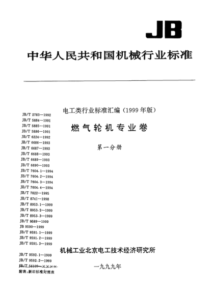 JB/T 8953.3-1999燃?xì)猓羝?lián)合循環(huán)設(shè)備采購.余熱鍋爐Procurement for combined-cycle plants HRSG