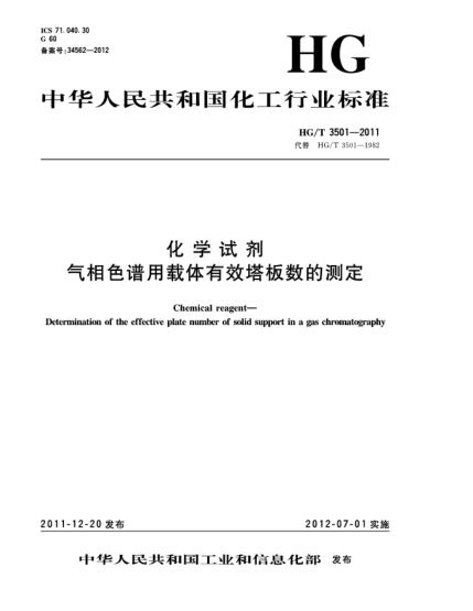HG/T 3501-2011化學(xué)試劑.氣相色譜用載體有效塔板數(shù)的測定Chemical reagent-Determination of the effective plate number of solid support in a gas chromatography