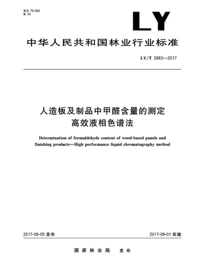 LY/T 2883-2017人造板及制品中甲醛含量的測(cè)定  高效液相色譜法Determination of formaldehyde content of wood-based panels and finishing products—High performance liquid chromatography method