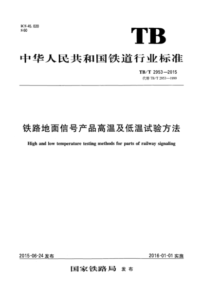 TB/T 2953-2015鐵路地面信號(hào)產(chǎn)品高溫及低溫試驗(yàn)方法