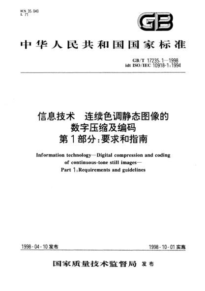 GB/T 17235.1-1998信息技術(shù)  連續(xù)色調(diào)靜態(tài)圖像的數(shù)字壓縮及編碼  第1部分;要求和指南Information technology—Digital compression and coding of continuous-tone still images—Part 1：Requirements and guidelines