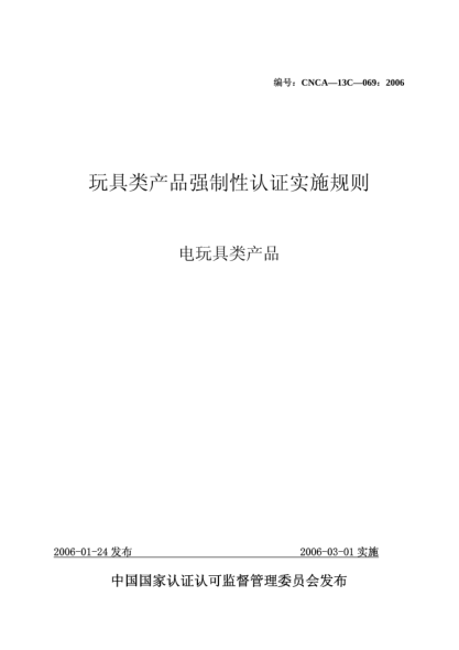 CNCA 13C-069-2006玩具類產(chǎn)品強制性認證實施規(guī)則.電玩具類產(chǎn)品