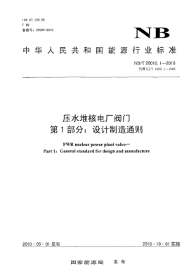 NB/T 20010.1-2010壓水堆核電廠閥門.第1部分:設(shè)計制造通則