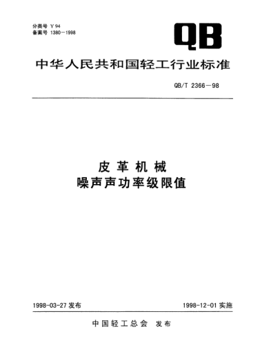 QB/T 2366-1998皮革機(jī)械噪聲聲功率級(jí)限值