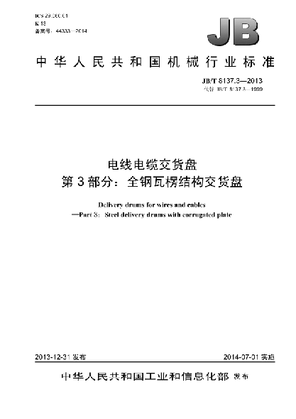 JB/T 8137.3-2013電線電纜交貨盤  第3部分:全鋼瓦楞結構交貨盤