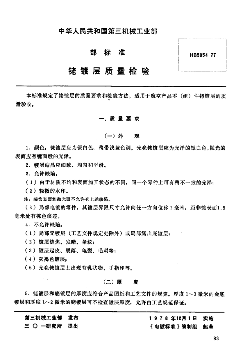 HB 5054-1977銠鍍層質(zhì)量檢驗(yàn)（試行）