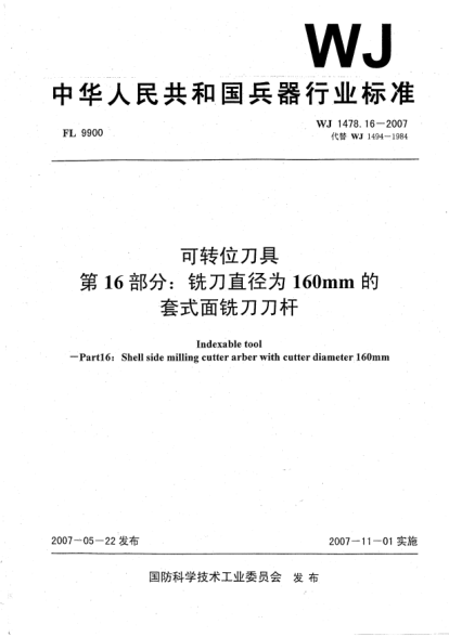 WJ 1478.16-2007可轉位刀具.第16部分:銑刀直徑為160mm的套式面銑刀刀桿