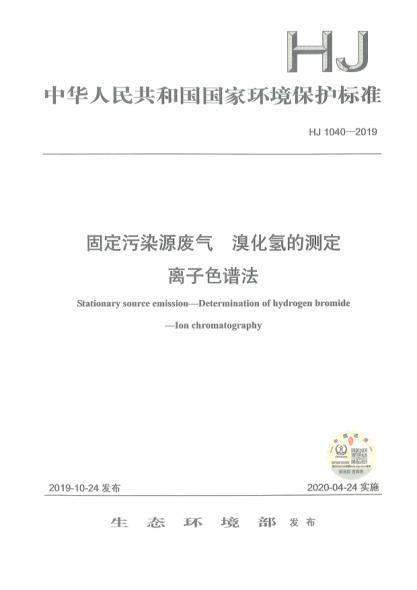HJ 1040-2019固定污染源廢氣溴化氫的測定離子色譜法
