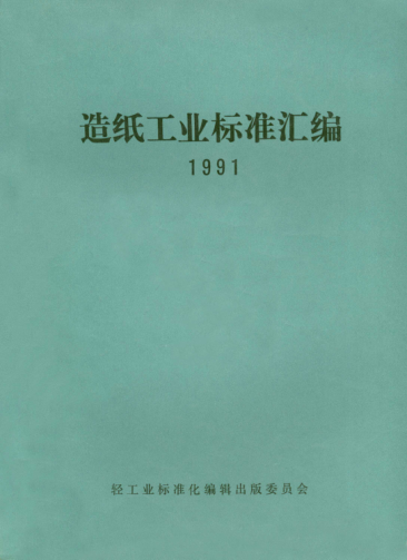 QB/T 3525-1999雪茄煙紙