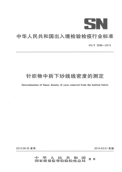 SN/T 3588-2013針織物中拆下紗線線密度的測(cè)定