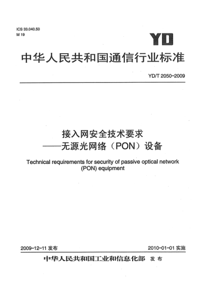 YD/T 2050-2009接入網(wǎng)安全技術(shù)要求-無(wú)源光網(wǎng)絡(luò)(PON)設(shè)備Technical requirements for security of passive optical network (PON) equipment