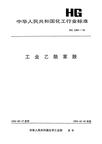 HG/T 2303-1992工業(yè)乙酰苯胺