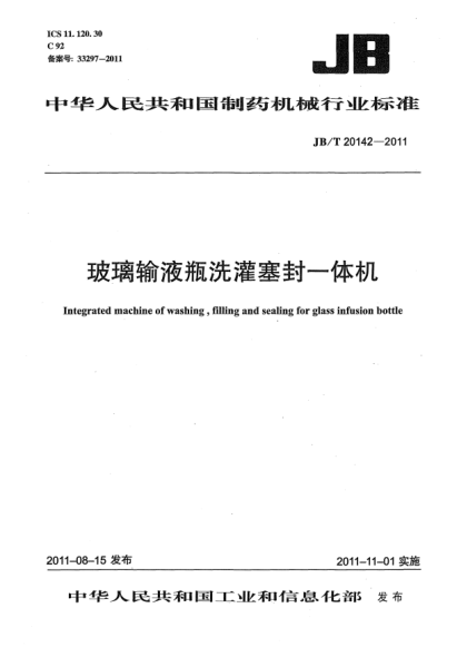 JB/T 20142-2011玻璃輸液瓶洗灌塞封一體機