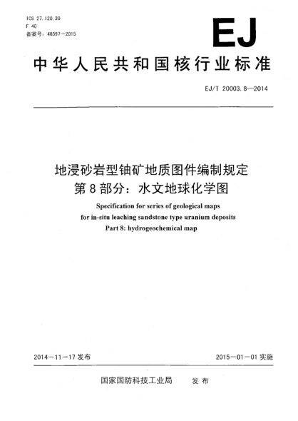 EJ/T 20003.8-2014地浸砂巖型鈾礦地質(zhì)圖件編制規(guī)定 第8部分:水文地球化學(xué)圖