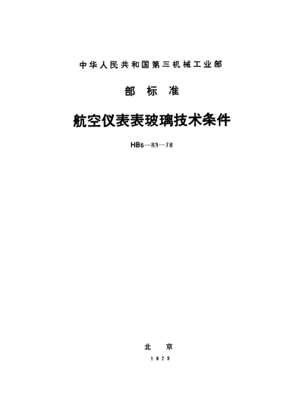 HB 6-83-1978航空儀表表玻璃技術條件