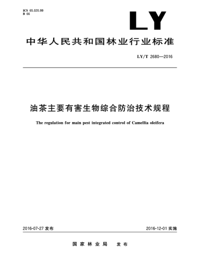 LY/T 2680-2016油茶主要有害生物綜合防治技術(shù)規(guī)程