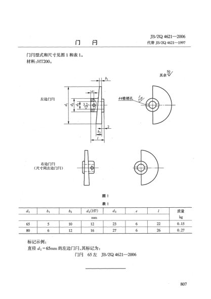 JB/ZQ 4621-2006門閂