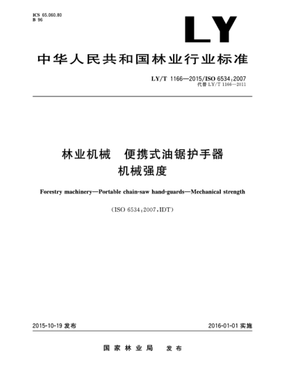 LY/T 1166-2015林業(yè)機(jī)械 便攜式油鋸護(hù)手器 機(jī)械強(qiáng)度