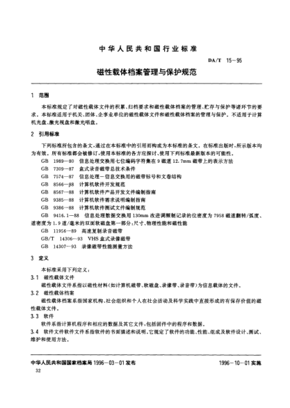 DA/T 15-1995磁性載體檔案管理與保護(hù)規(guī)范