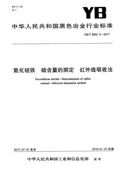 YB/T 4582.4-2017氮化硅鐵  硫含量的測定  紅外線吸收法