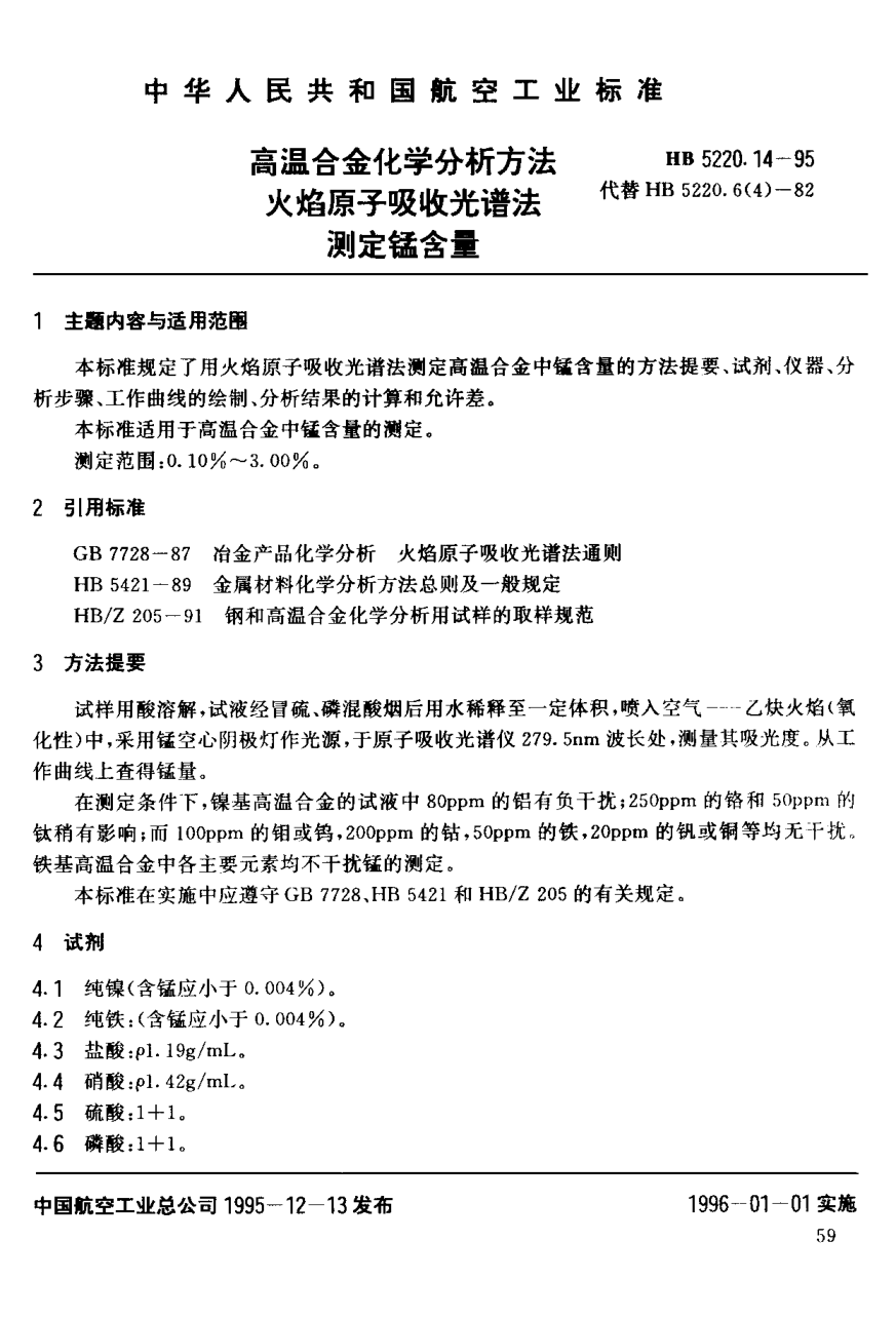 HB 5220.14-1995高溫合金化學分析方法 火焰原子吸收光譜法測定錳含量