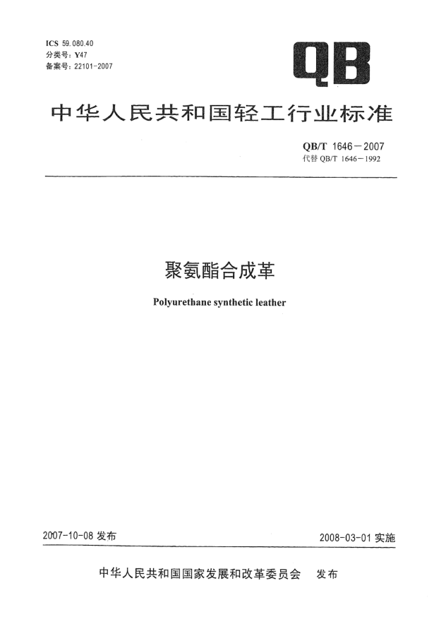 QB/T 1646-2007聚氨酯合成革