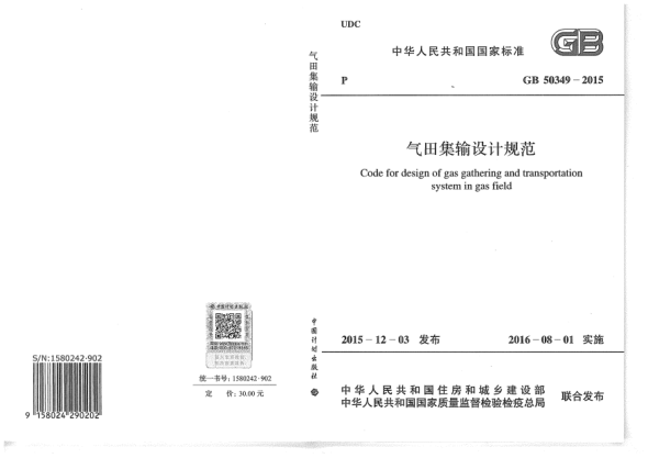 GB 50349-2015氣田集輸設(shè)計(jì)規(guī)范