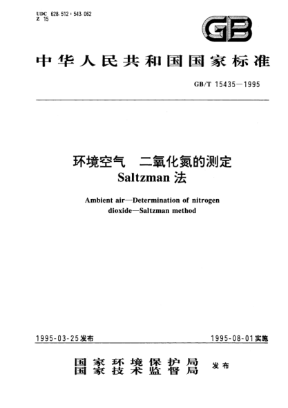 GB/T 15435-1995環(huán)境空氣  二氧化氮的測定  Saltzman 法Ambient air－Determination of nitrogen dioxide－Saltzman method